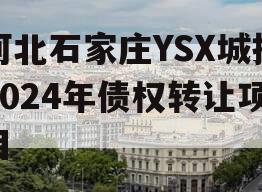 河北石家庄YSX城投2024年债权转让项目