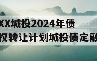 XX城投2024年债权转让计划城投债定融