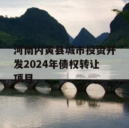 河南内黄县城市投资开发2024年债权转让项目