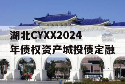 湖北CYXX2024年债权资产城投债定融