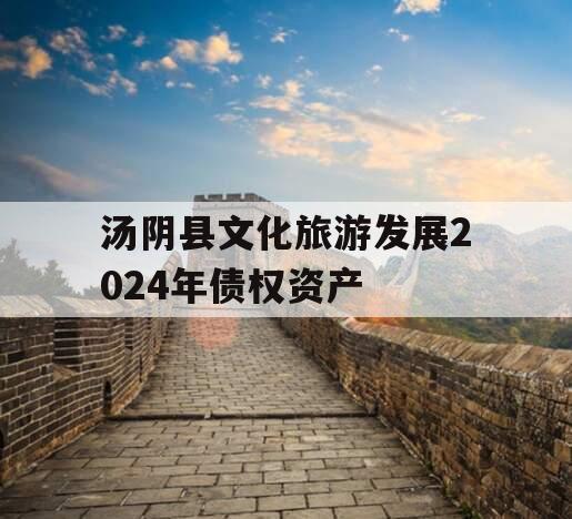 汤阴县文化旅游发展2024年债权资产