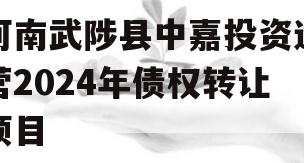 河南武陟县中嘉投资运营2024年债权转让项目