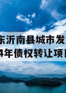 山东沂南县城市发展2024年债权转让项目