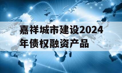 嘉祥城市建设2024年债权融资产品