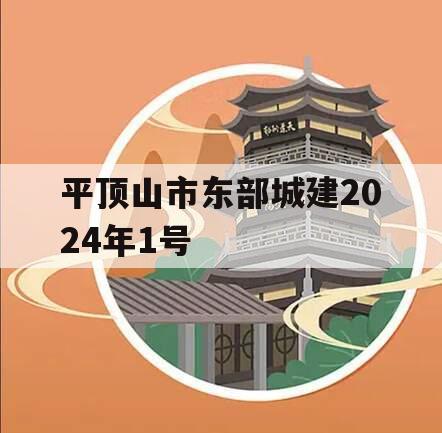 平顶山市东部城建2024年1号