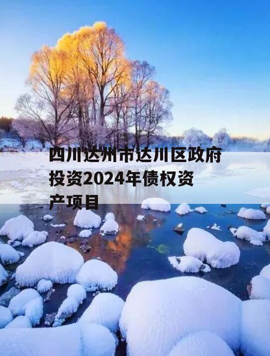 四川达州市达川区政府投资2024年债权资产项目