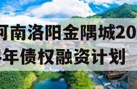 河南洛阳金隅城2024年债权融资计划