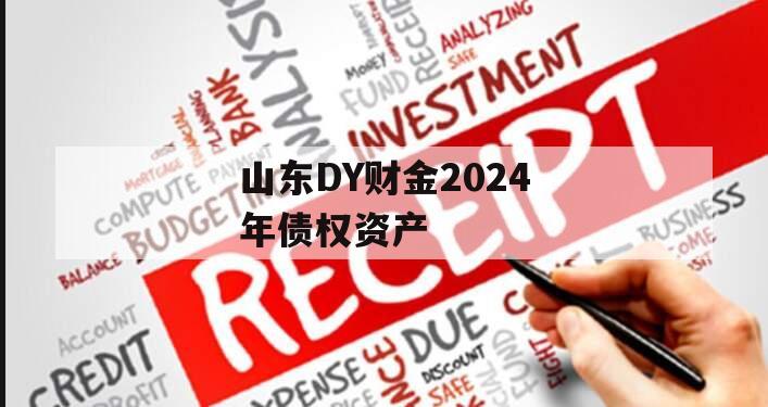 山东DY财金2024年债权资产