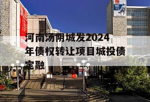 河南汤阴城发2024年债权转让项目城投债定融