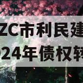 山东ZC市利民建设发展2024年债权转让