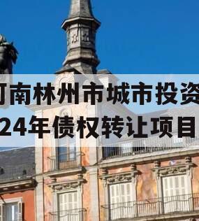 河南林州市城市投资2024年债权转让项目