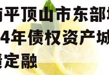 河南平顶山市东部城建2024年债权资产城投债定融