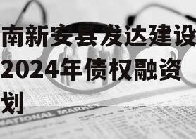 河南新安县发达建设投资2024年债权融资计划