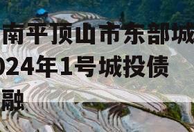 河南平顶山市东部城建2024年1号城投债定融