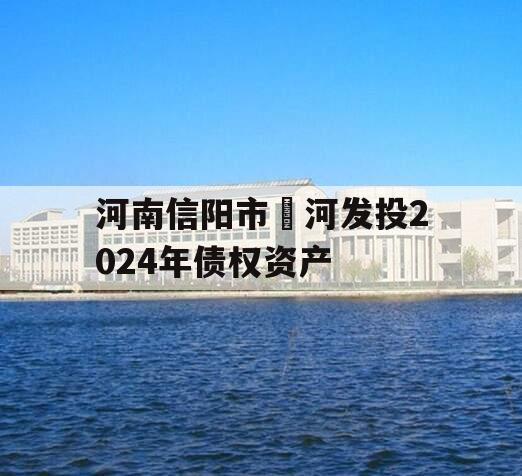 河南信阳市浉河发投2024年债权资产