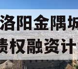 河南洛阳金隅城2024年债权融资计划