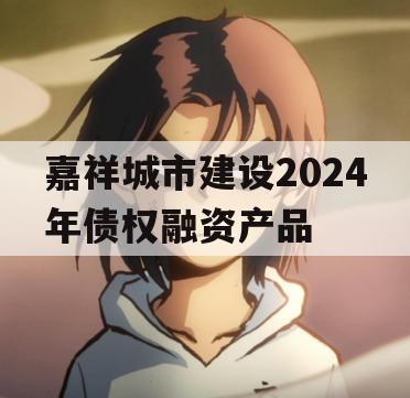 嘉祥城市建设2024年债权融资产品