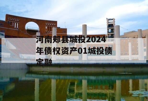 河南郏县城投2024年债权资产01城投债定融