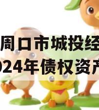 河南周口市城投经开实业2024年债权资产