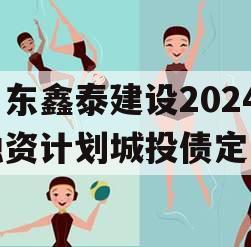 山东鑫泰建设2024融资计划城投债定融