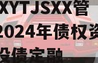 XXXYTJSXX管理2024年债权资产城投债定融