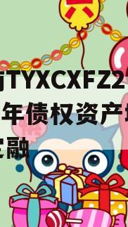 河南TYXCXFZ2024年债权资产城投债定融