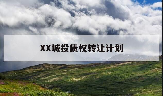 XX城投债权转让计划