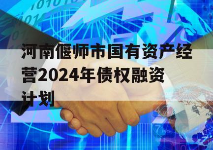 河南偃师市国有资产经营2024年债权融资计划