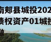 河南郏县城投2024年债权资产01城投债定融