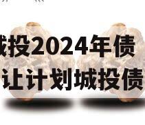 XX城投2024年债权转让计划城投债定融