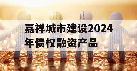 嘉祥城市建设2024年债权融资产品