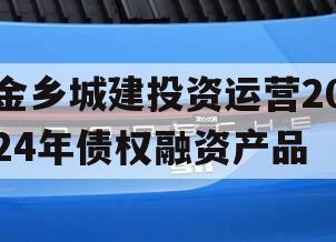 金乡城建投资运营2024年债权融资产品