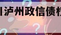 四川泸州政信债权2024