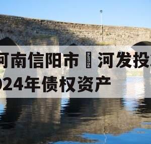 河南信阳市浉河发投2024年债权资产