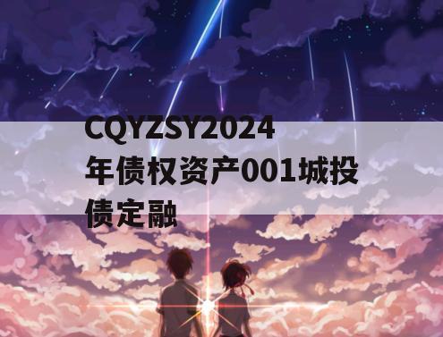 CQYZSY2024年债权资产001城投债定融