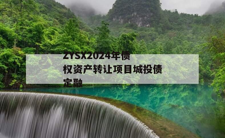 ZYSX2024年债权资产转让项目城投债定融