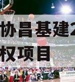 河北协昌基建2024年债权项目