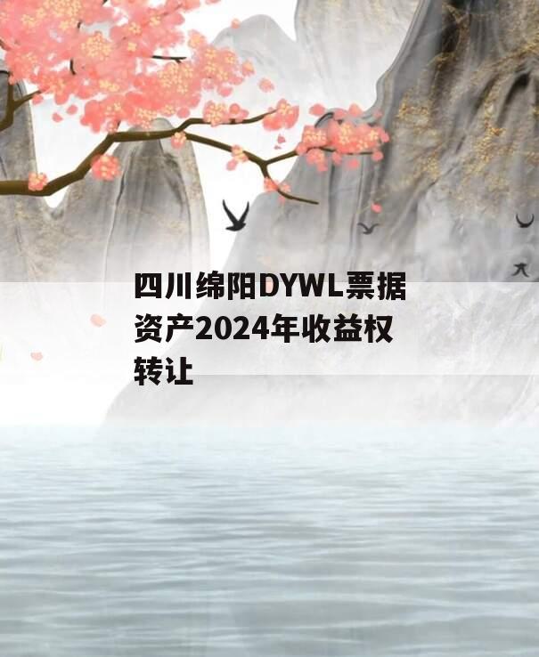 四川绵阳DYWL票据资产2024年收益权转让