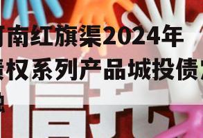 河南红旗渠2024年债权系列产品城投债定融