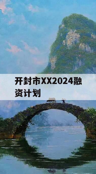 开封市XX2024融资计划