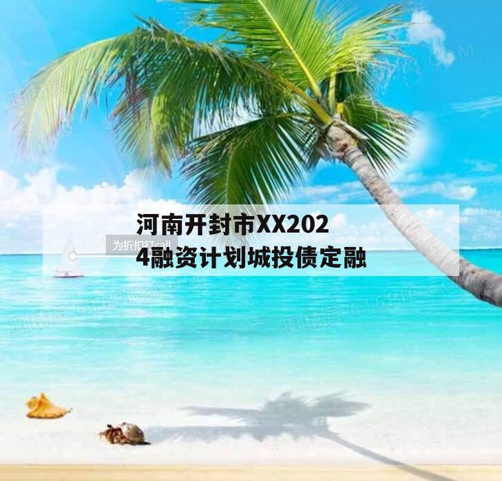 河南开封市XX2024融资计划城投债定融