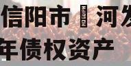 河南信阳市浉河发投2024年债权资产