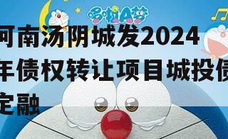 河南汤阴城发2024年债权转让项目城投债定融