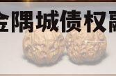 洛阳金隅城债权融资计划