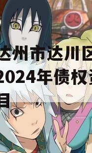 四川达州市达川区政府投资2024年债权资产项目