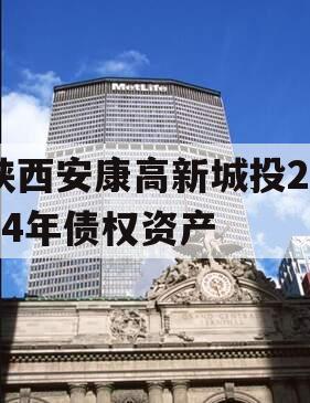 陕西安康高新城投2024年债权资产